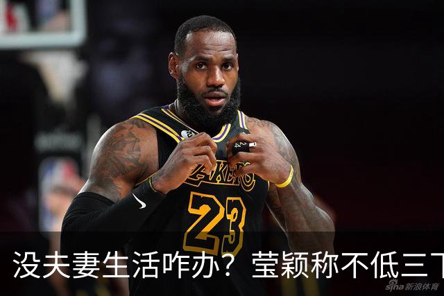 没夫妻生活咋办？莹颖称不低三下四求邹市明，我自己有办法