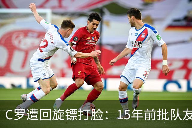 C罗遭回旋镖打脸：15年前批队友离队，如今因不满替补愤然退出